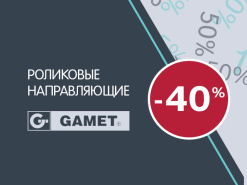 GAMET -40% на роликовые направляющие